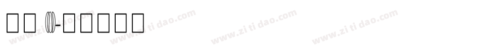 章草 (1)字体转换